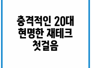 충격적인 20대, 현명한 재테크 첫걸음!