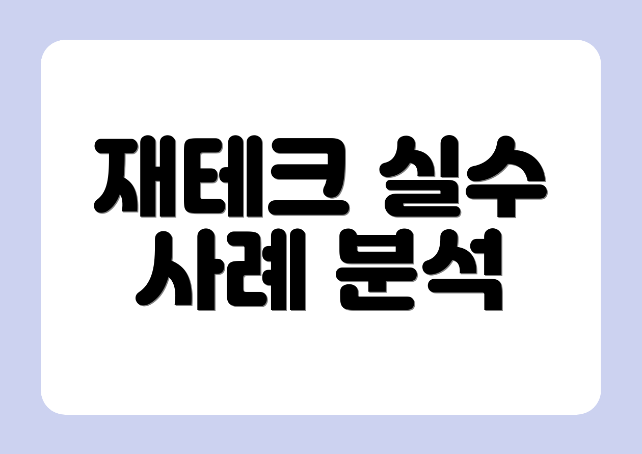 재테크 실수 사례 분석