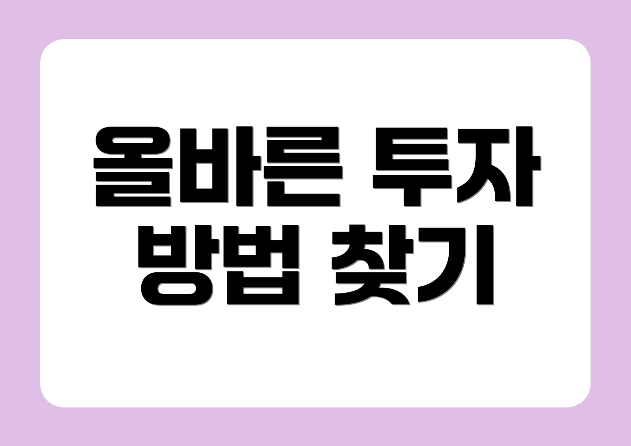 올바른 투자 방법 찾기