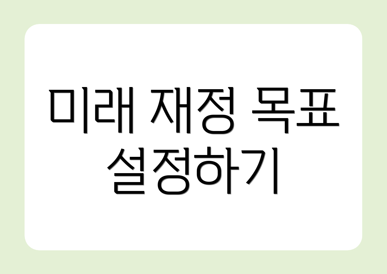미래 재정 목표 설정하기