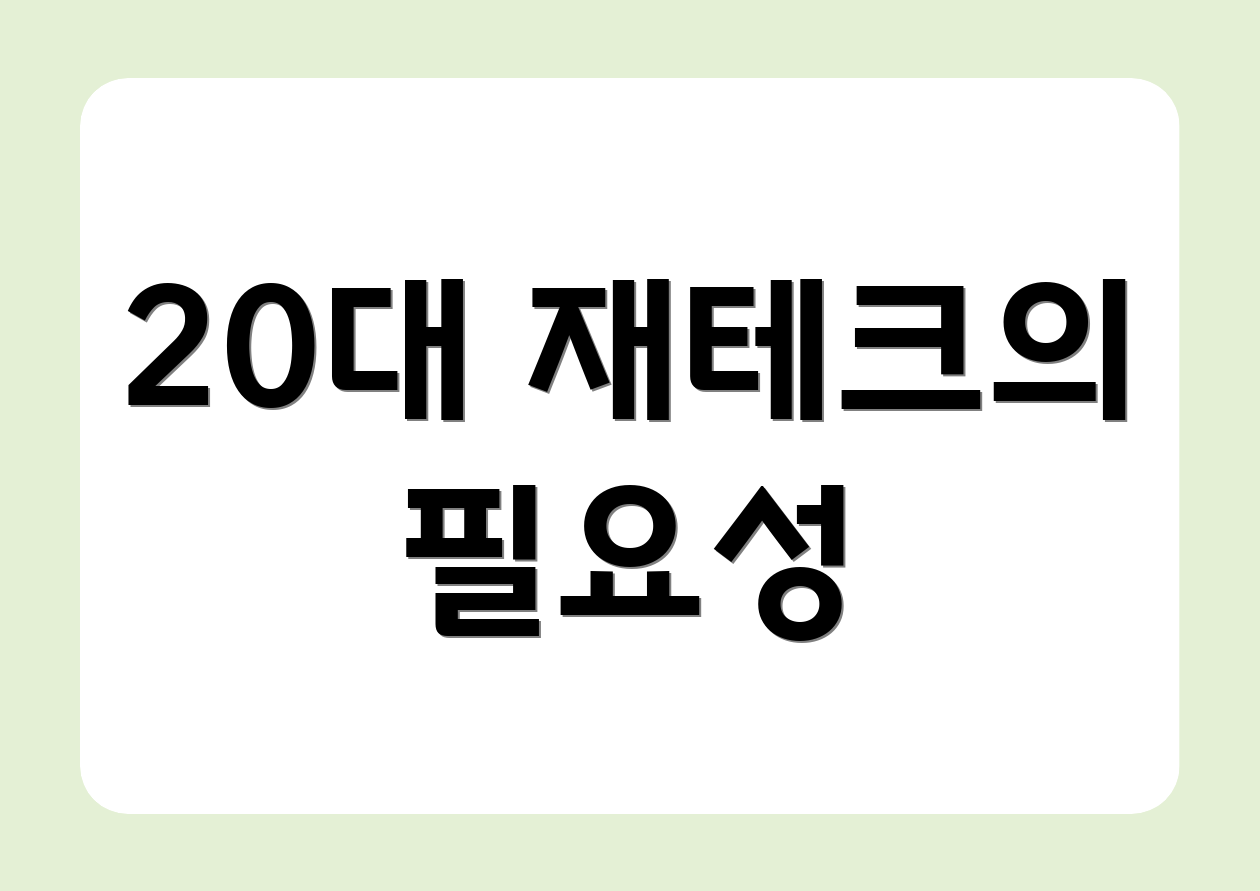 20대 재테크의 필요성