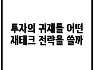 투자의 귀재들, 어떤 재테크 전략을 쓸까?