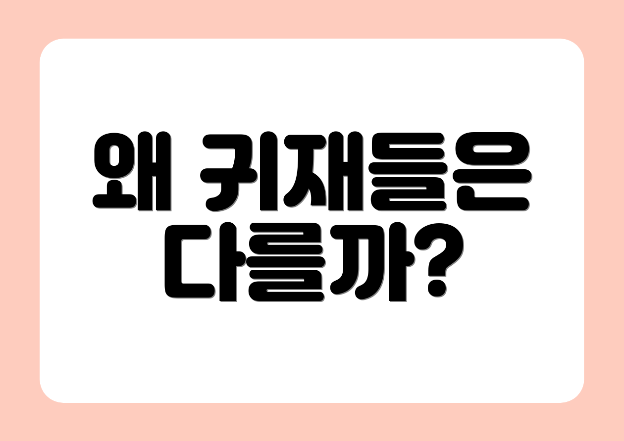 왜 귀재들은 다를까?