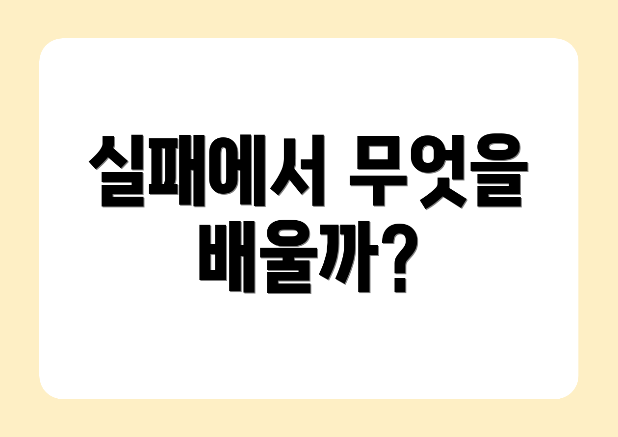 실패에서 무엇을 배울까?