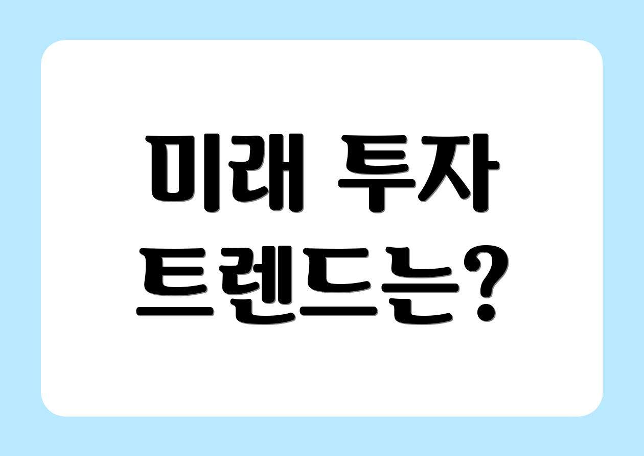 미래 투자 트렌드는?