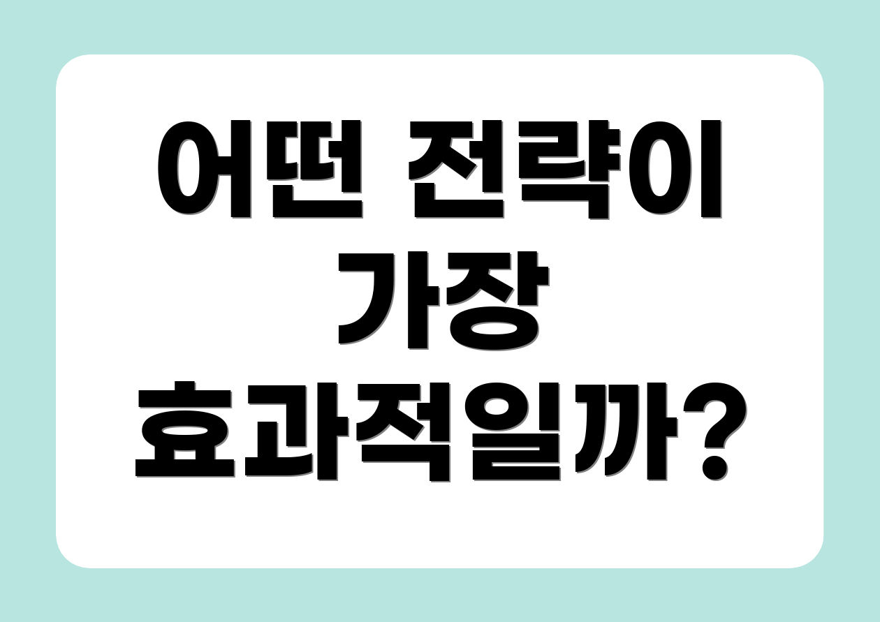 어떤 전략이 가장 효과적일까?