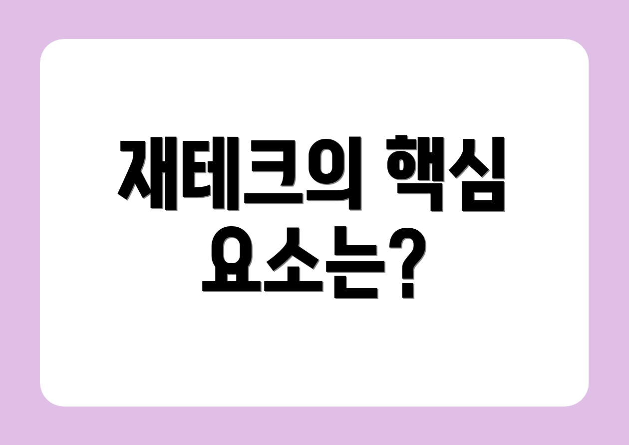 재테크의 핵심 요소는?