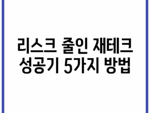 리스크 줄인 재테크 성공기 5가지 방법