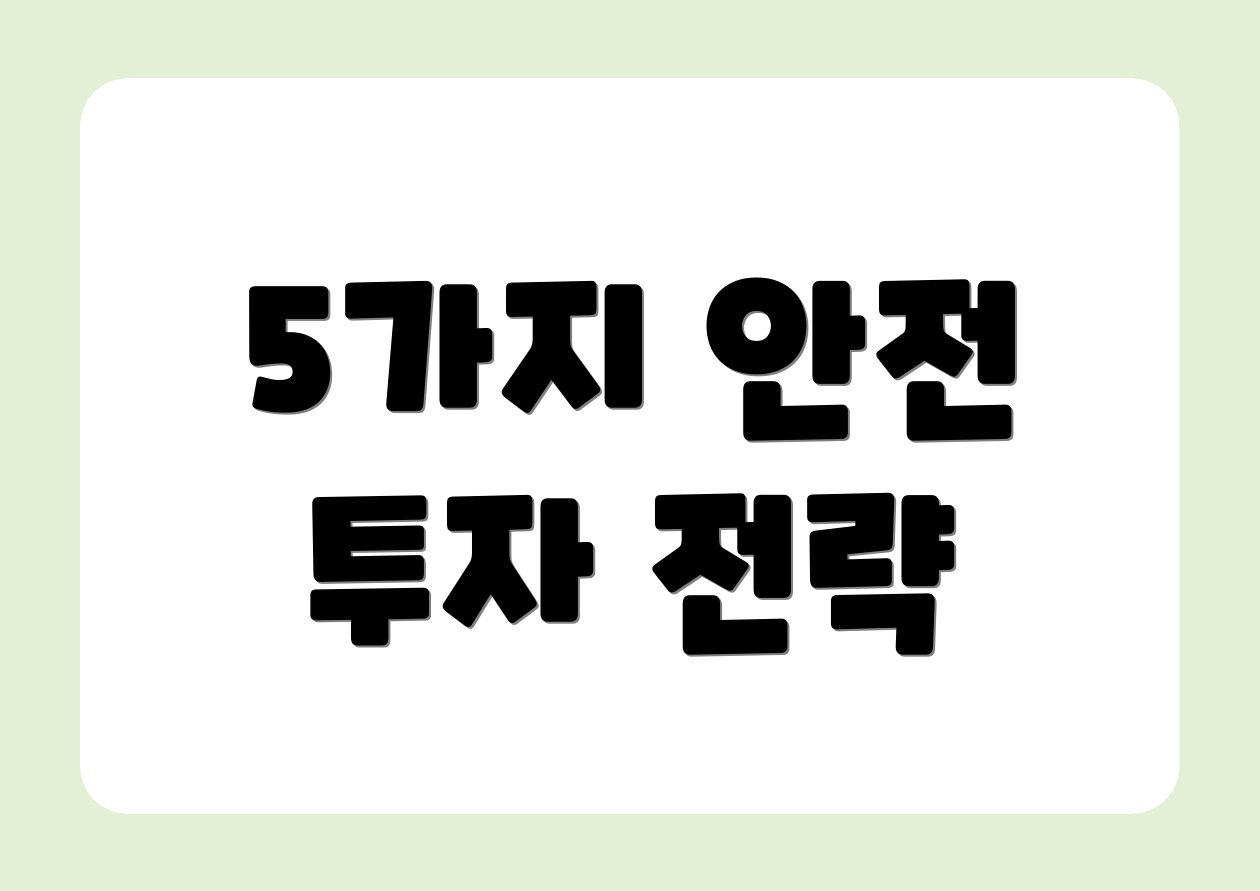 5가지 안전 투자 전략