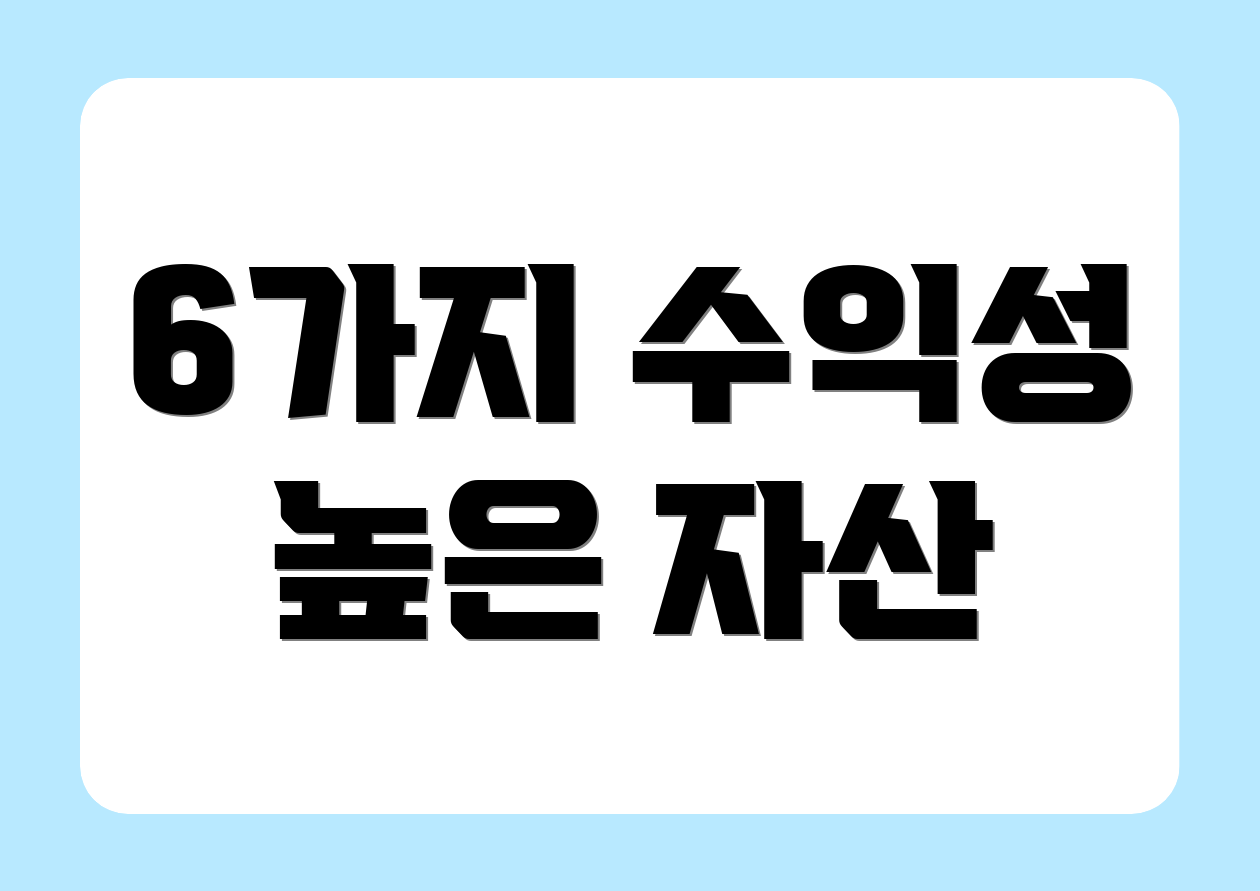 6가지 수익성 높은 자산