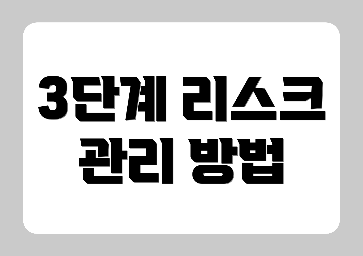 3단계 리스크 관리 방법