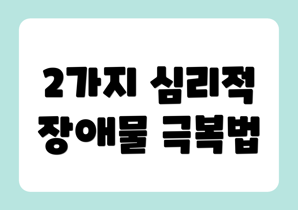 2가지 심리적 장애물 극복법