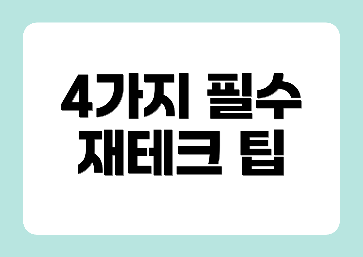 4가지 필수 재테크 팁