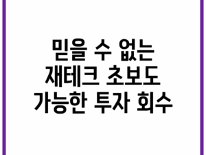 믿을 수 없는 재테크! 초보도 가능한 투자 회수