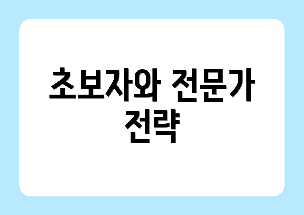 초보자와 전문가 전략