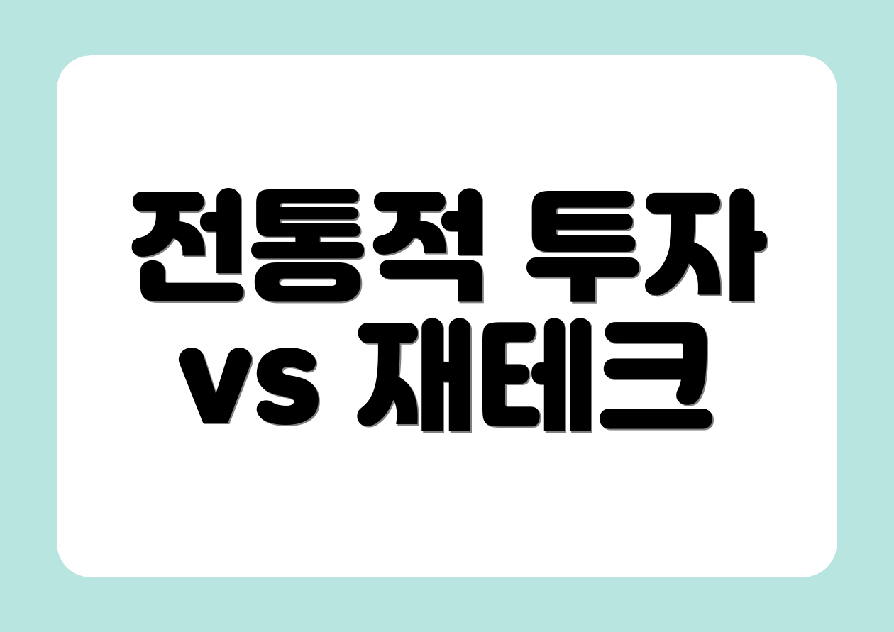 전통적 투자 vs 재테크