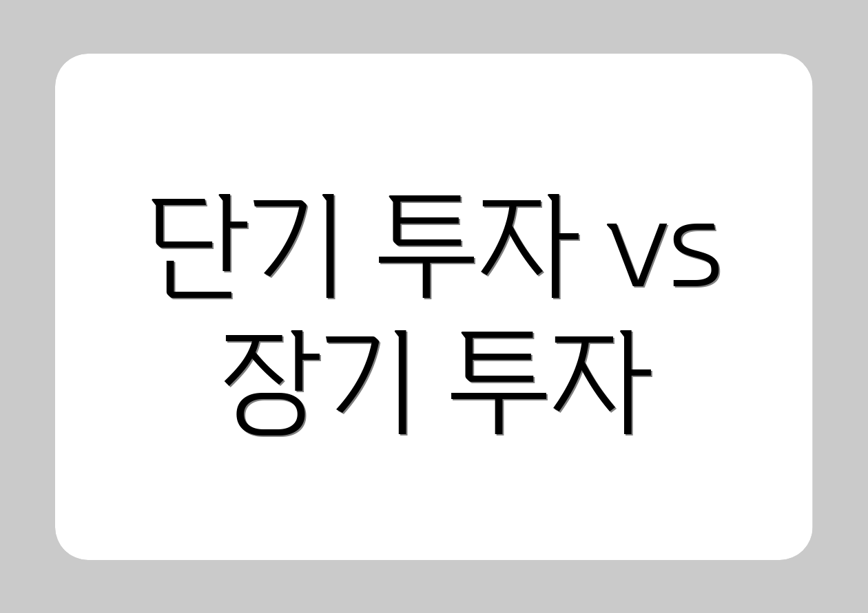 단기 투자 vs 장기 투자