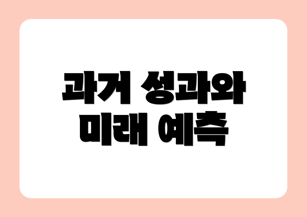 과거 성과와 미래 예측