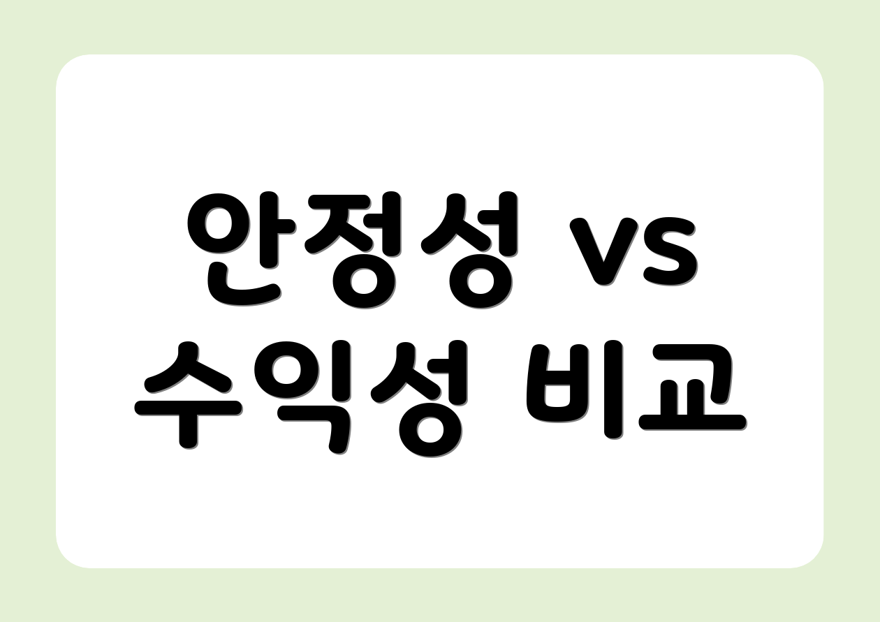 안정성 vs 수익성 비교