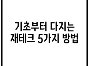 기초부터 다지는 재테크 5가지 방법