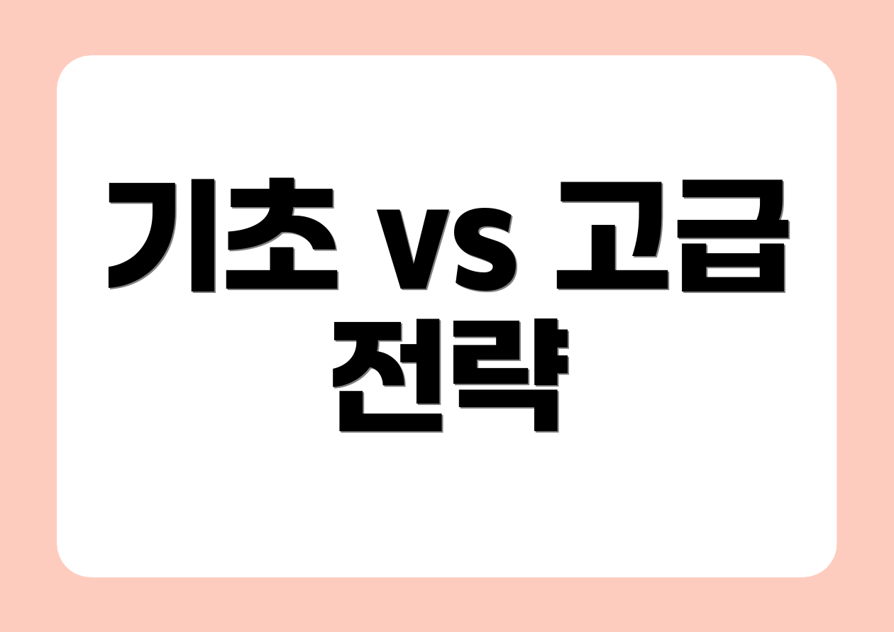 기초 vs 고급 전략