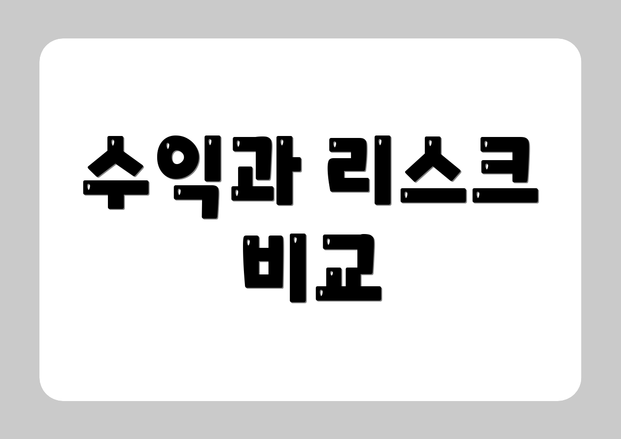 수익과 리스크 비교