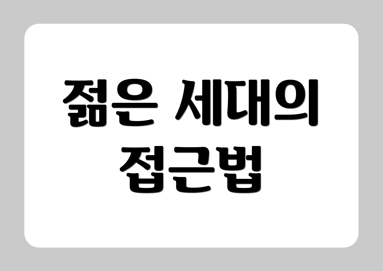 젊은 세대의 접근법