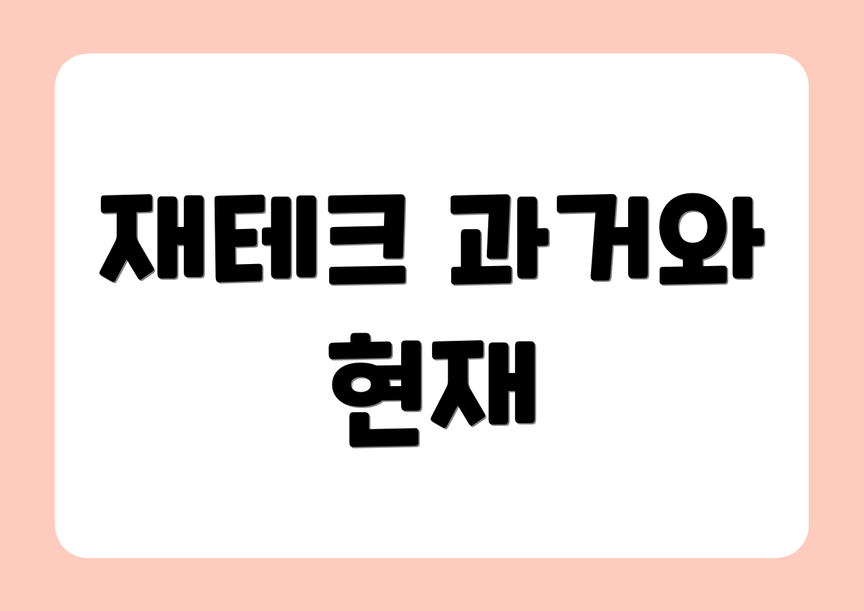 재테크 과거와 현재