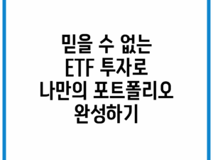 믿을 수 없는 ETF 투자로 나만의 포트폴리오 완성하기