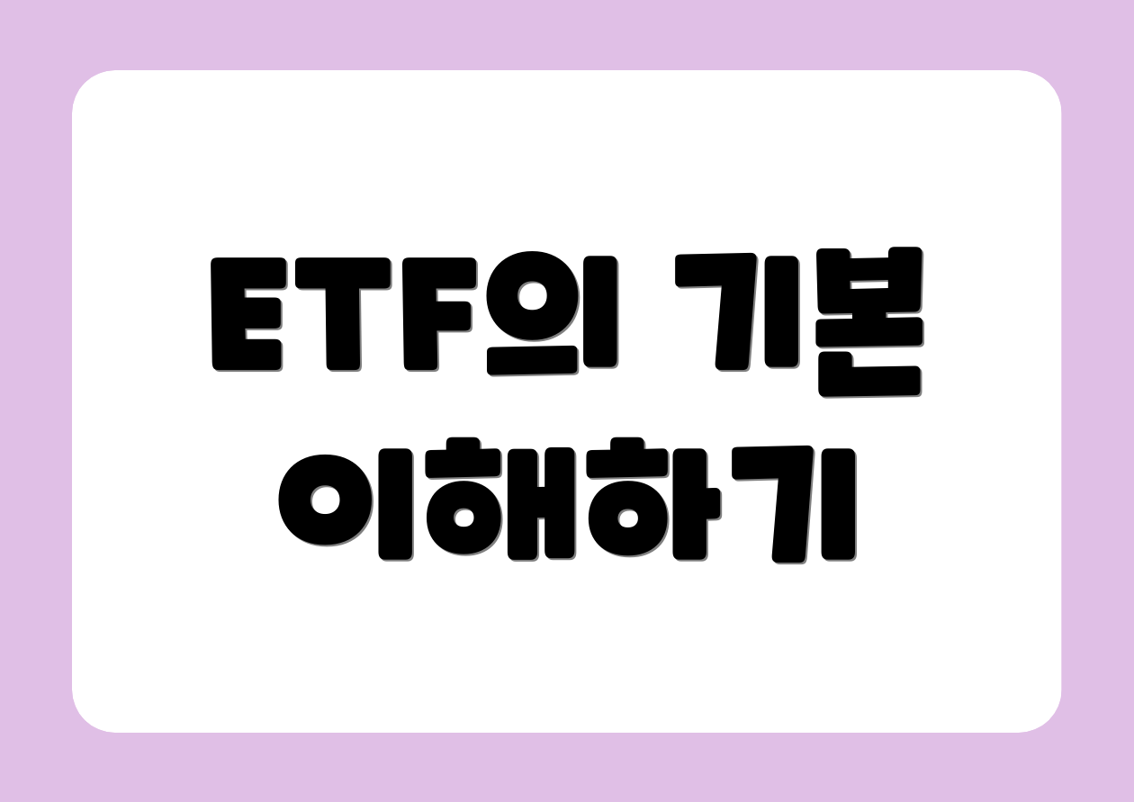 ETF의 기본 이해하기