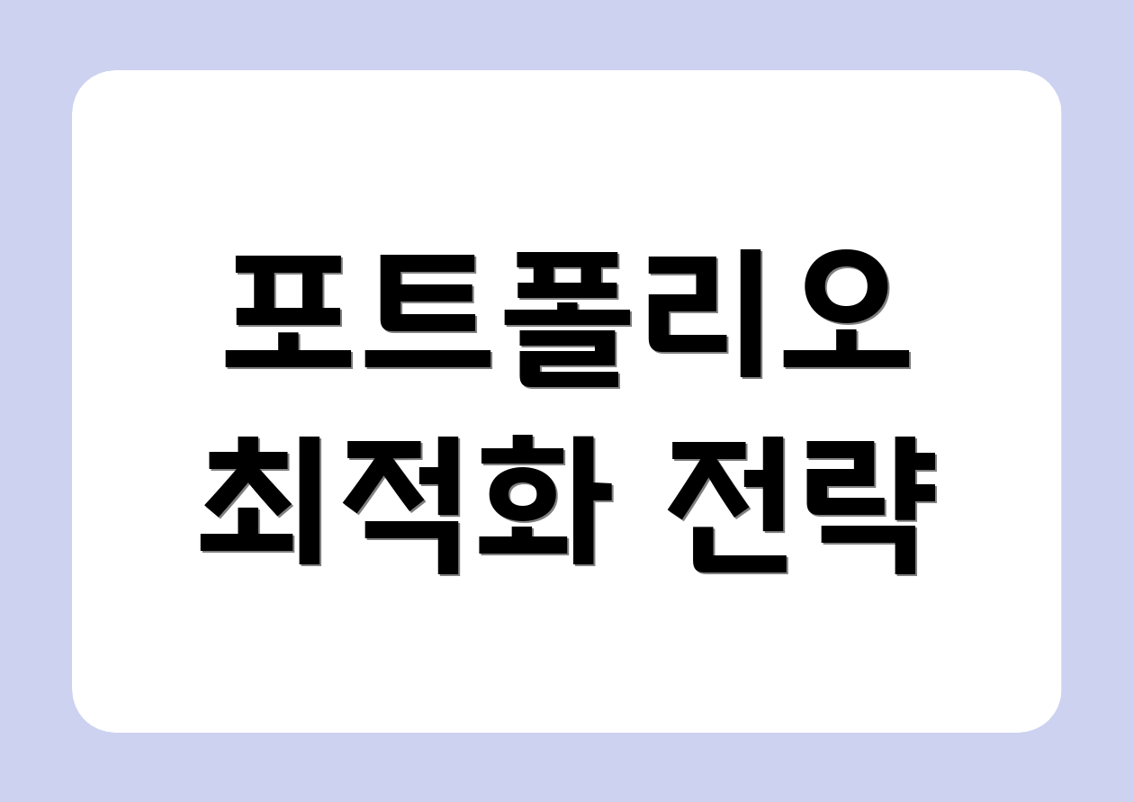 포트폴리오 최적화 전략