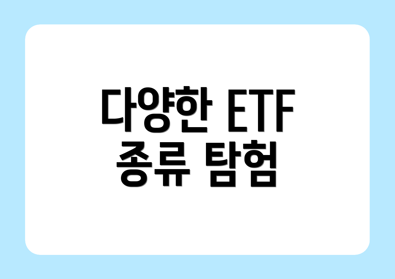 다양한 ETF 종류 탐험