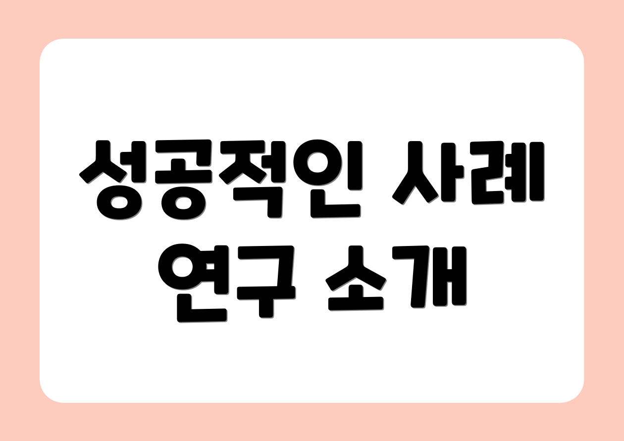 성공적인 사례 연구 소개