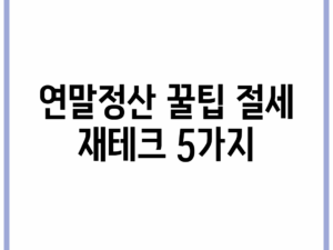 연말정산 꿀팁! 절세 재테크 5가지