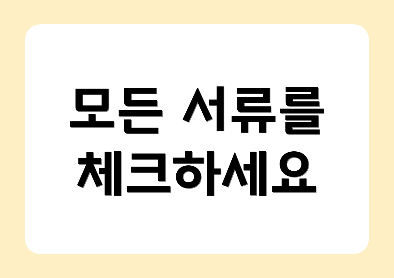 모든 서류를 체크하세요