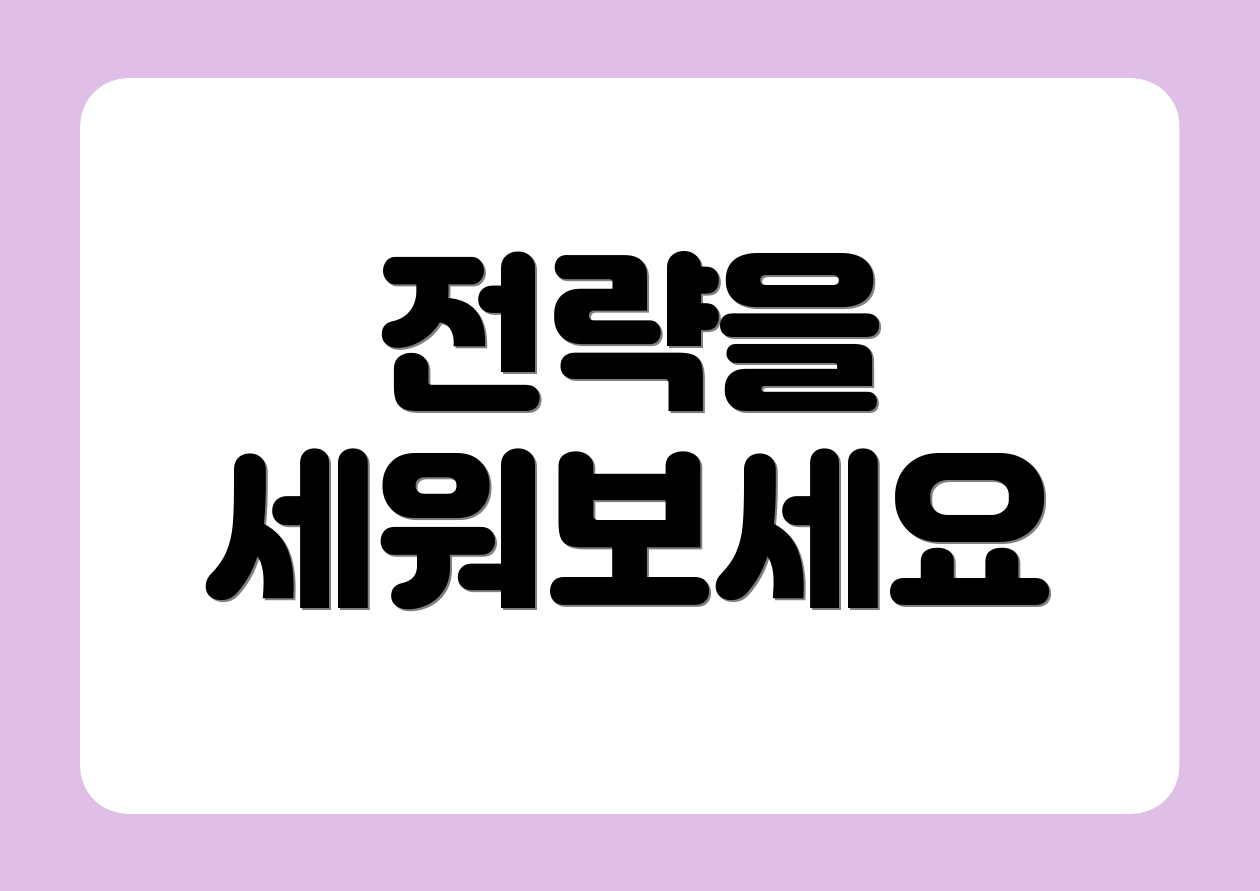 전략을 세워보세요