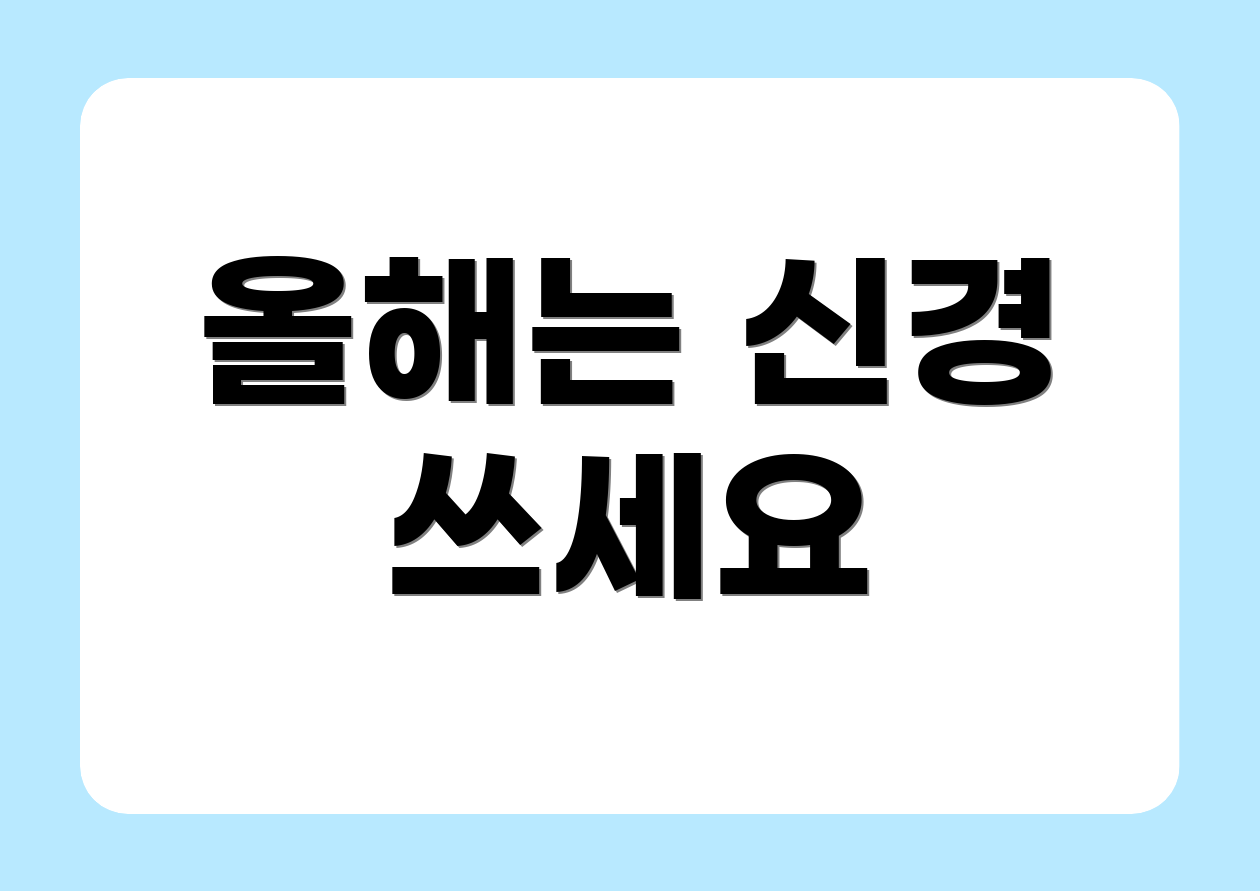 올해는 신경 쓰세요