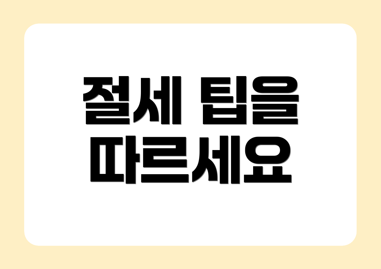 절세 팁을 따르세요
