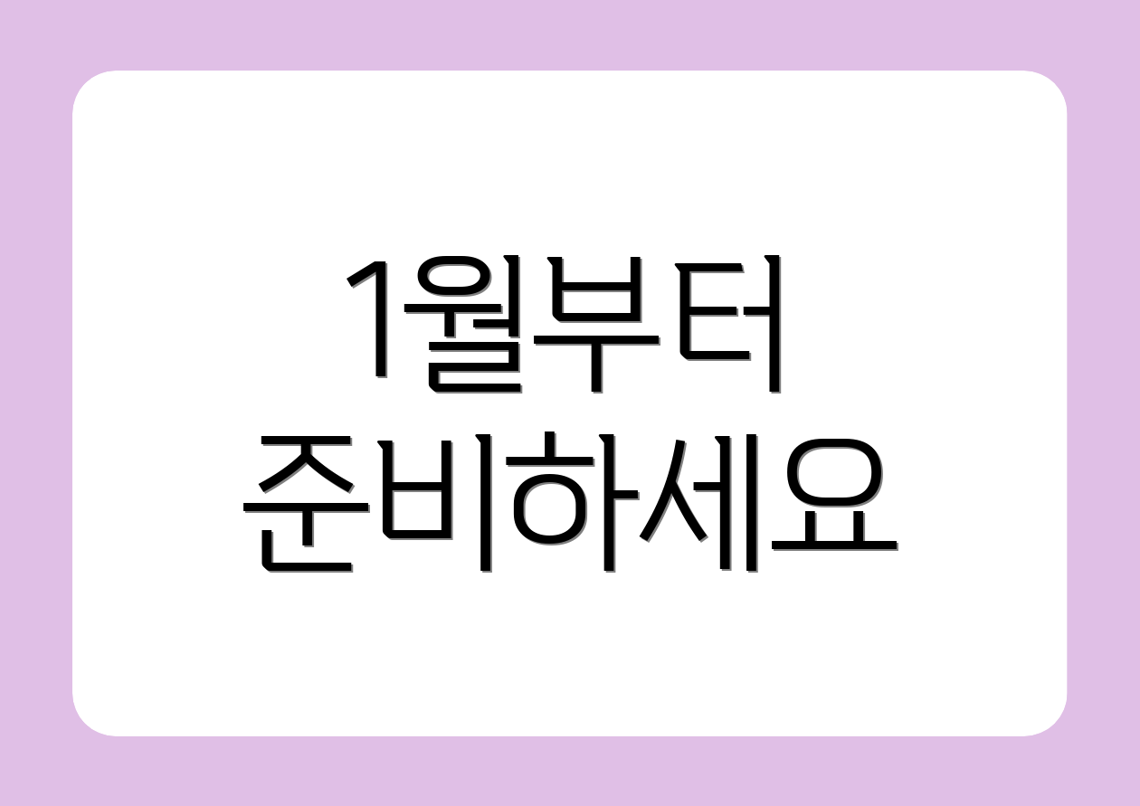 1월부터 준비하세요
