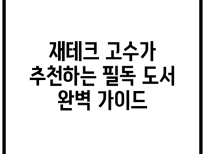 재테크 고수가 추천하는 필독 도서 완벽 가이드