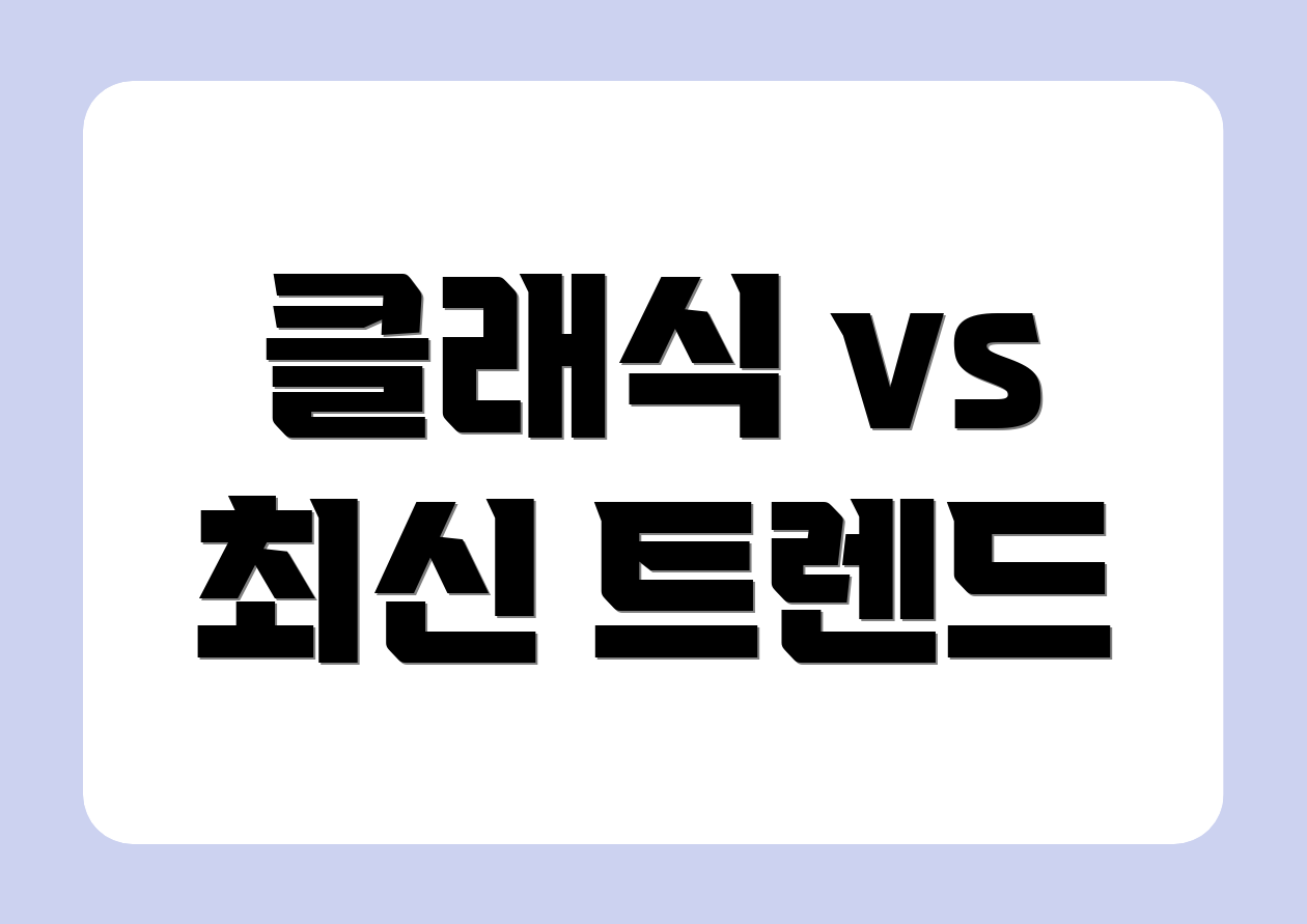 클래식 vs 최신 트렌드