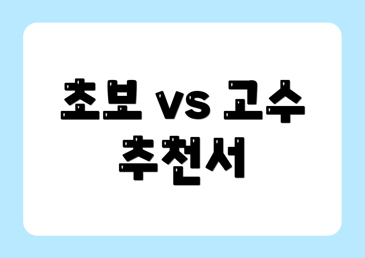 초보 vs 고수 추천서