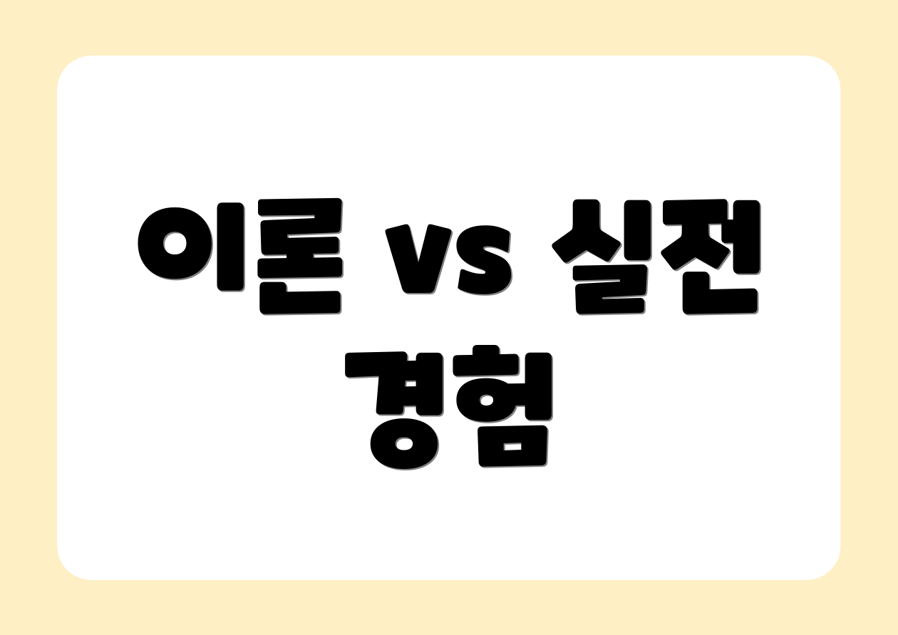 이론 vs 실전 경험