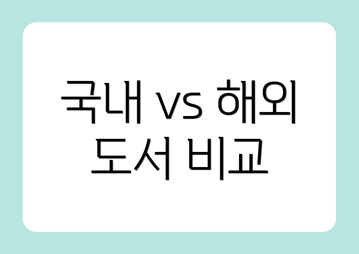 국내 vs 해외 도서 비교