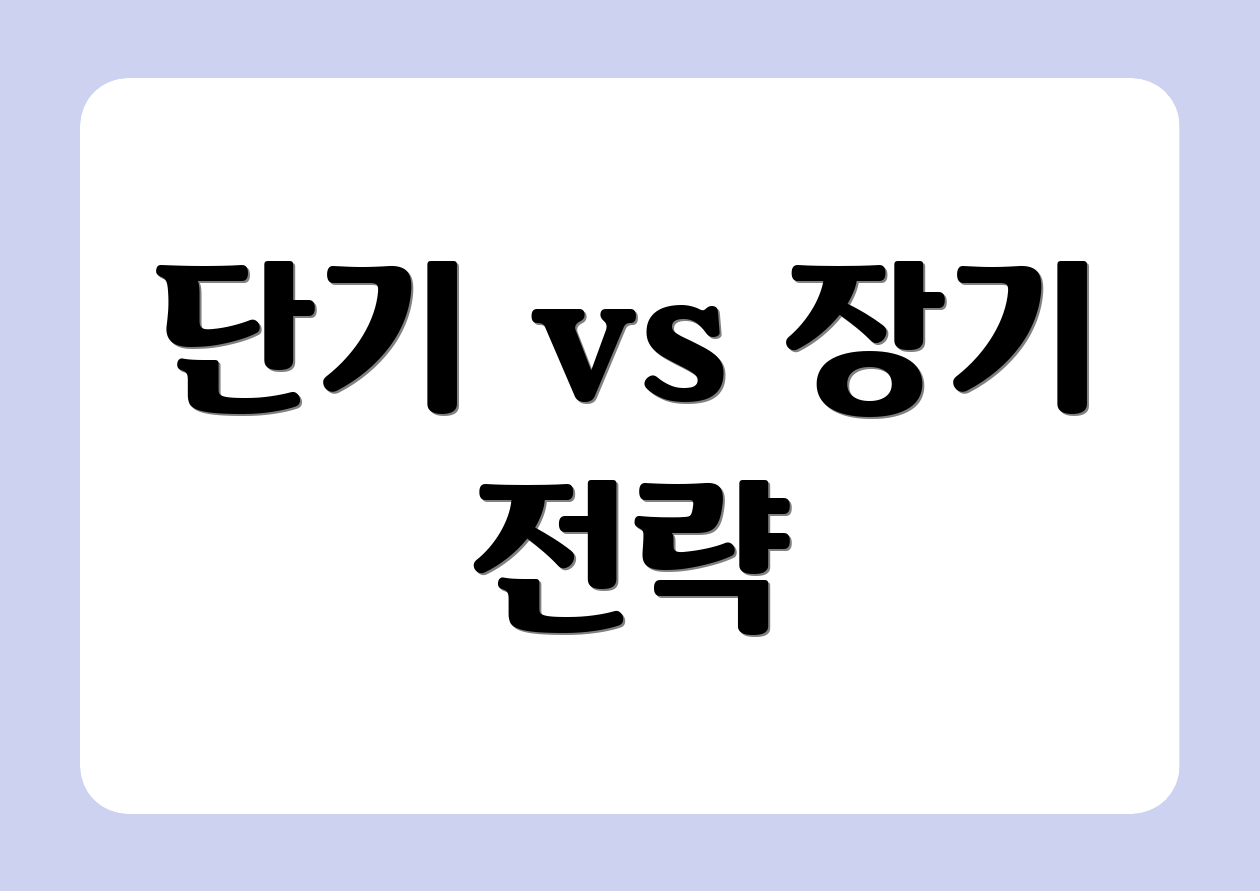 단기 vs 장기 전략