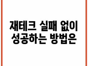 재테크 실패 없이 성공하는 방법은?