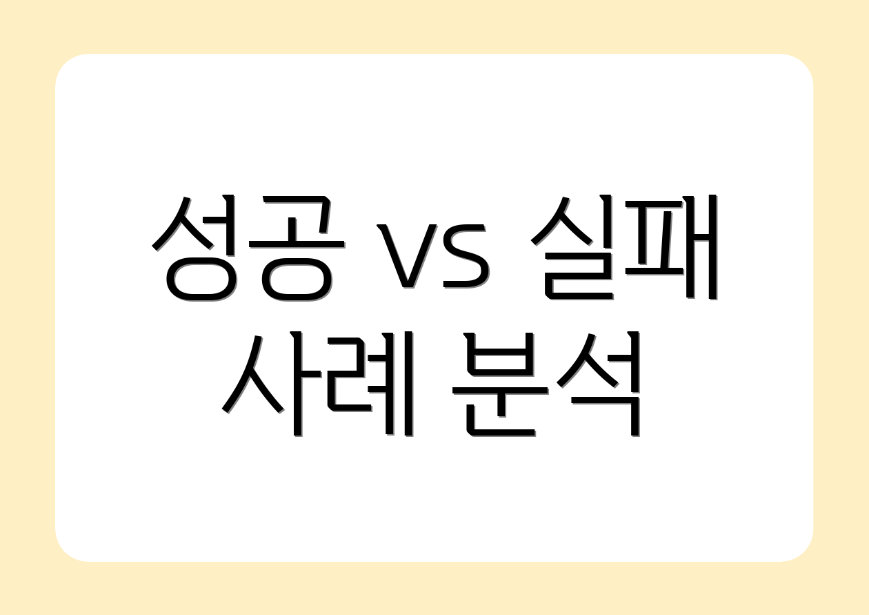 성공 vs 실패 사례 분석