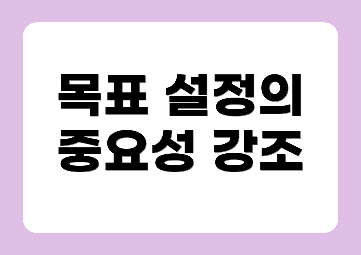 목표 설정의 중요성 강조