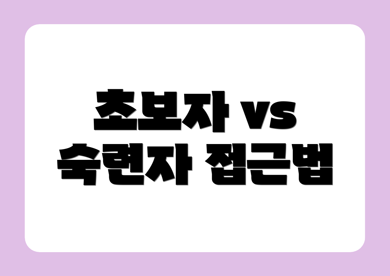 초보자 vs 숙련자 접근법