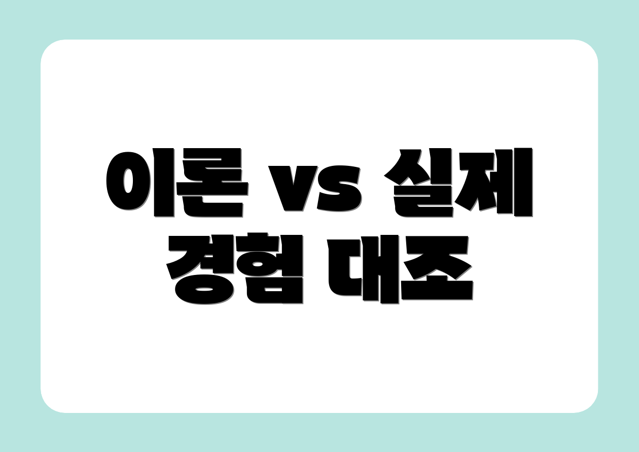 이론 vs 실제 경험 대조